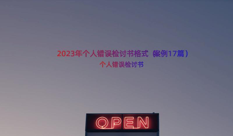 2023年个人错误检讨书格式（案例17篇）