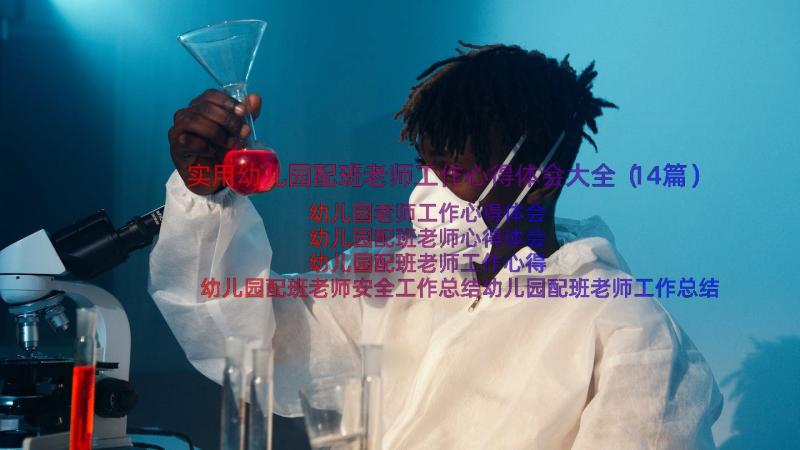 实用幼儿园配班老师工作心得体会大全（14篇）