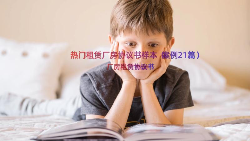 热门租赁厂房协议书样本（案例21篇）