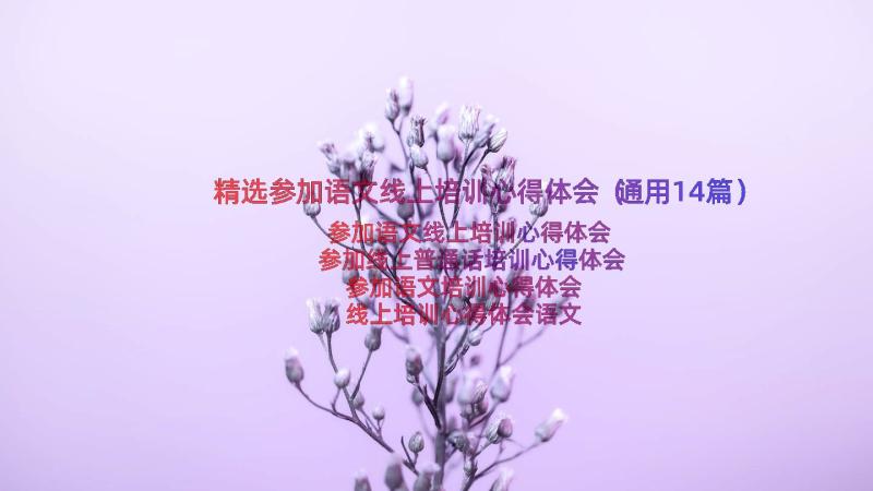 精选参加语文线上培训心得体会（通用14篇）