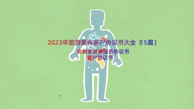 2023年旅游服务客户协议书大全（15篇）