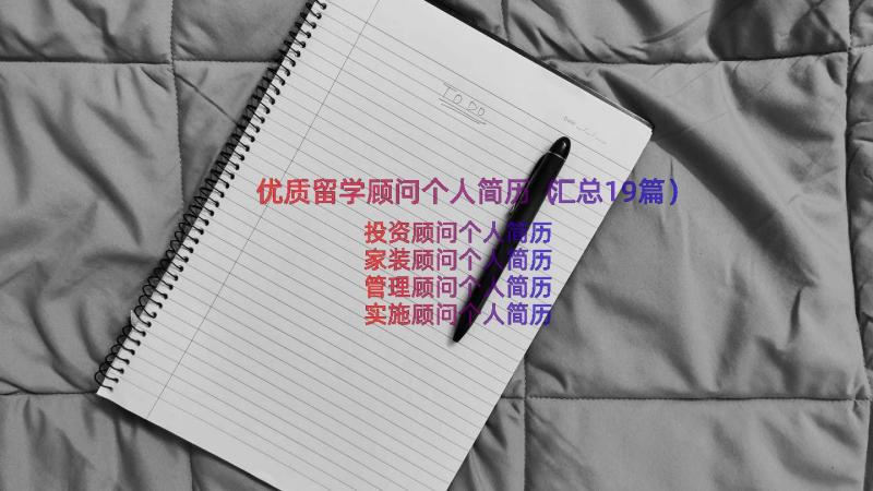 优质留学顾问个人简历（汇总19篇）