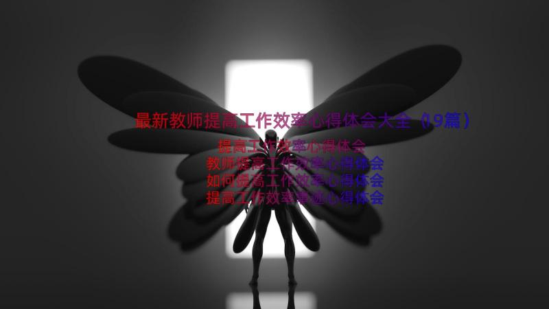 最新教师提高工作效率心得体会大全（19篇）