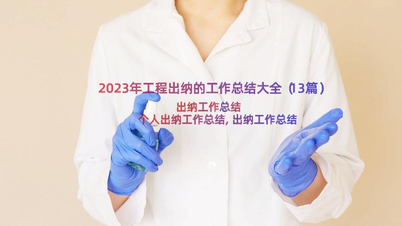 2023年工程出纳的工作总结大全（13篇）