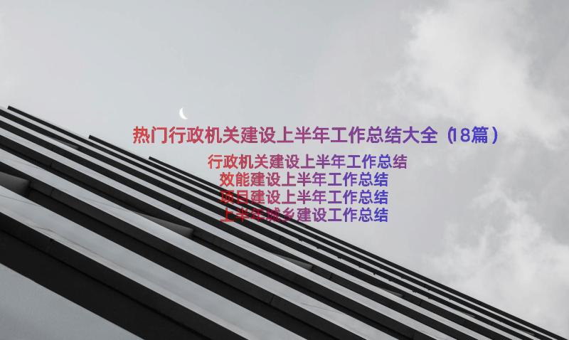 热门行政机关建设上半年工作总结大全（18篇）