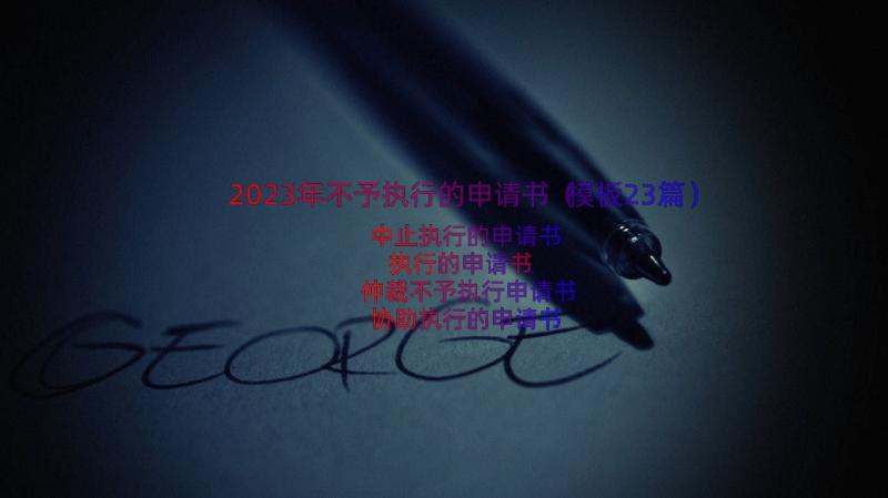 2023年不予执行的申请书（模板23篇）