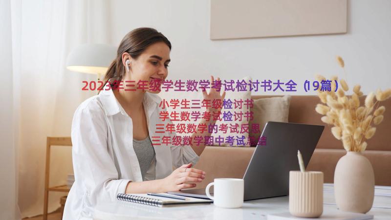 2023年三年级学生数学考试检讨书大全（19篇）