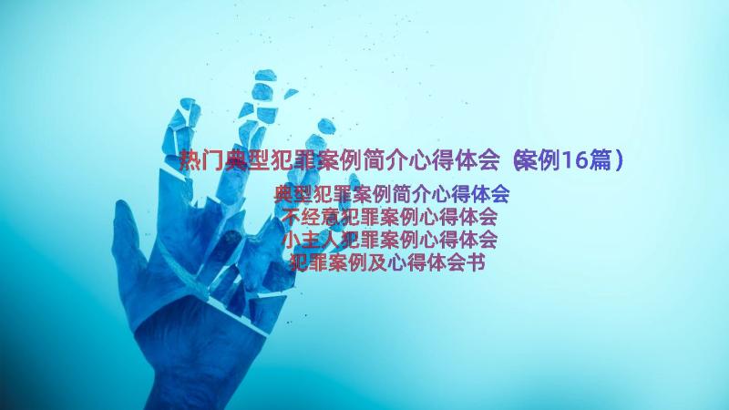 热门典型犯罪案例简介心得体会（案例16篇）