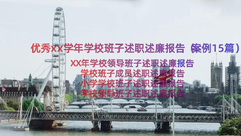 优秀xx学年学校班子述职述廉报告（案例15篇）