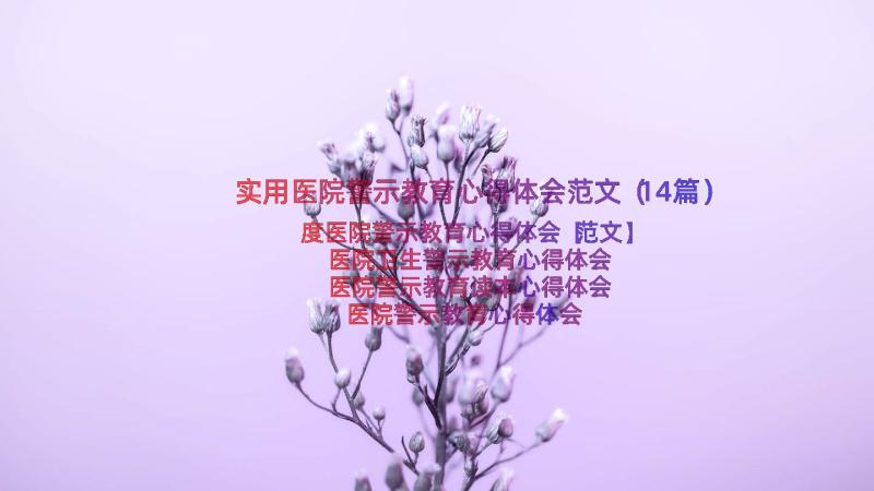 实用医院警示教育心得体会范文（14篇）