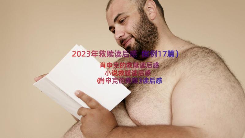 2023年救赎读后感（案例17篇）