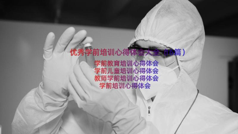 优秀学前培训心得体会大全（16篇）