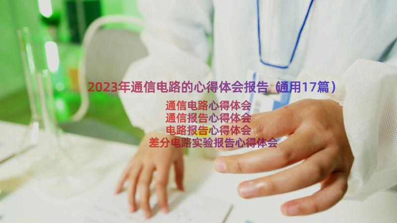 2023年通信电路的心得体会报告（通用17篇）