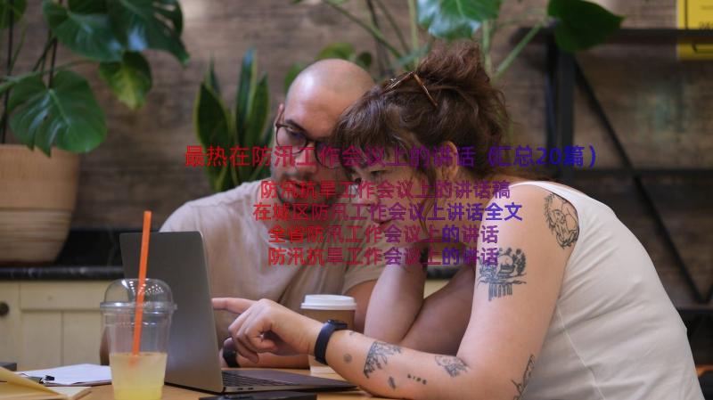 最热在防汛工作会议上的讲话（汇总20篇）