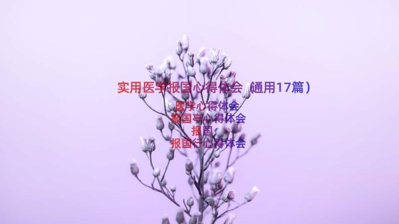 实用医学报国心得体会（通用17篇）