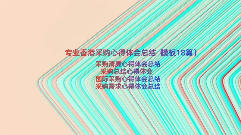 专业香港采购心得体会总结（模板18篇）