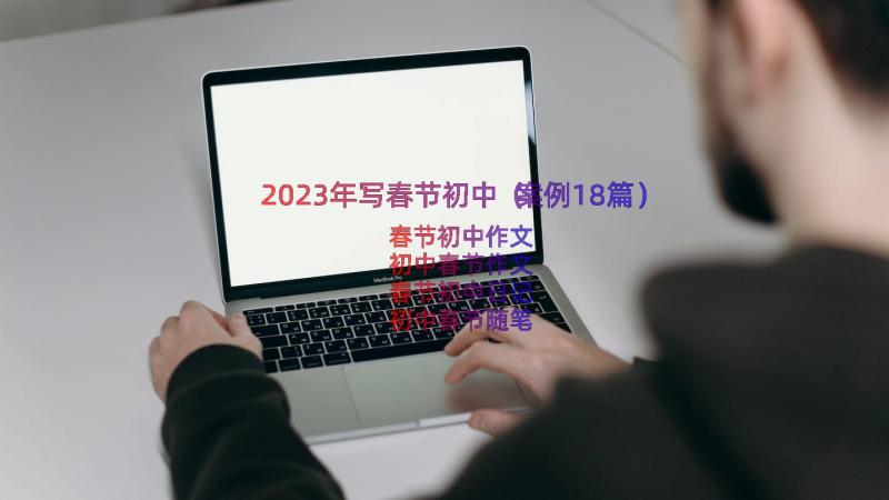 2023年写春节初中（案例18篇）