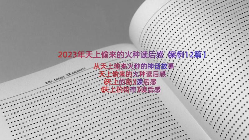 2023年天上偷来的火种读后感（案例12篇）