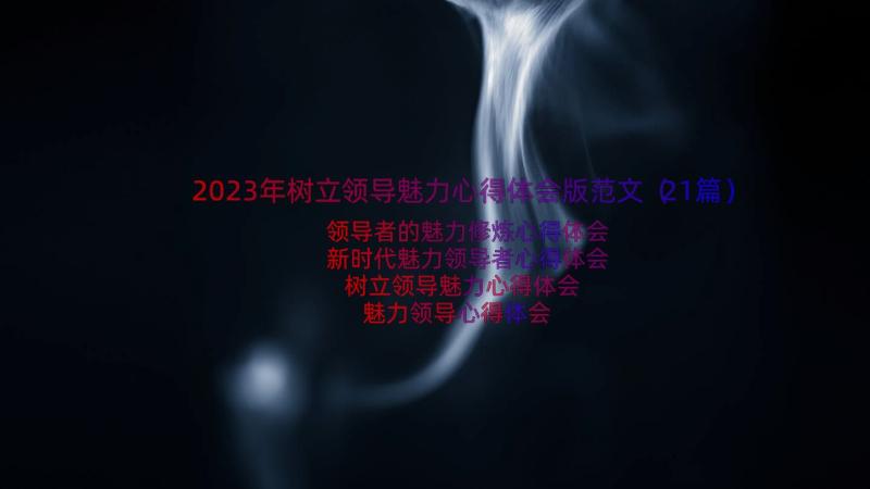 2023年树立领导魅力心得体会版范文（21篇）