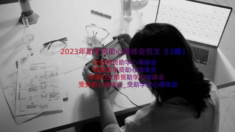 2023年助学资助心得体会范文（13篇）