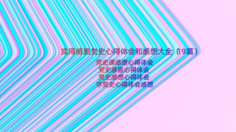 实用感恩党史心得体会和感想大全（19篇）