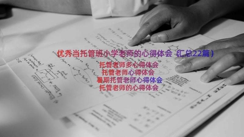 优秀当托管班小学老师的心得体会（汇总22篇）