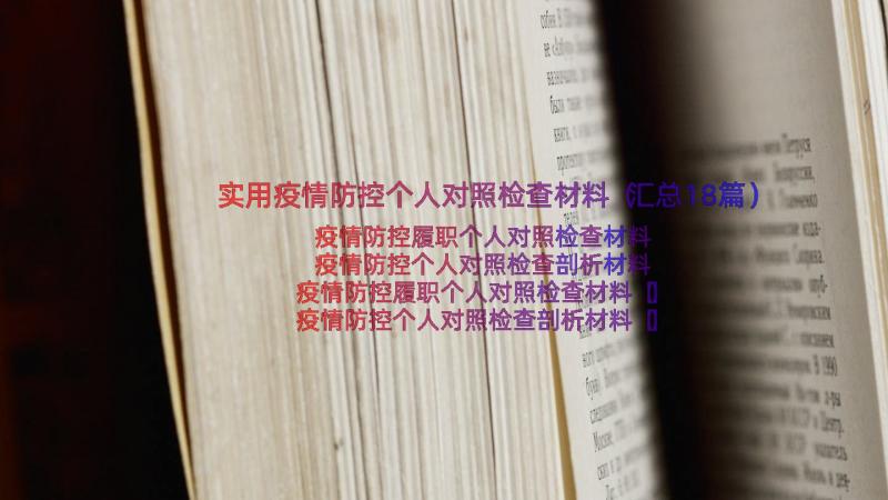 实用疫情防控个人对照检查材料（汇总18篇）