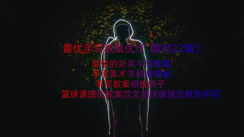 最优手写教案优点（案例22篇）