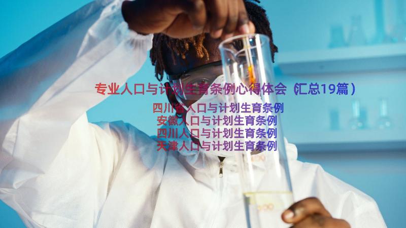 专业人口与计划生育条例心得体会（汇总19篇）