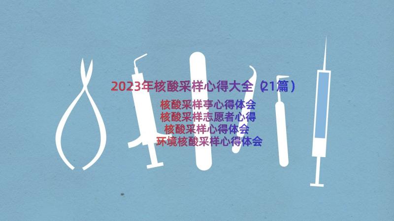 2023年核酸采样心得大全（21篇）