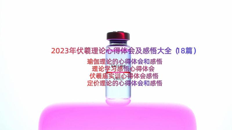 2023年伏羲理论心得体会及感悟大全（18篇）