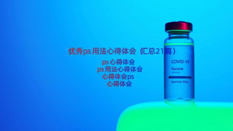 优秀ps用法心得体会（汇总21篇）