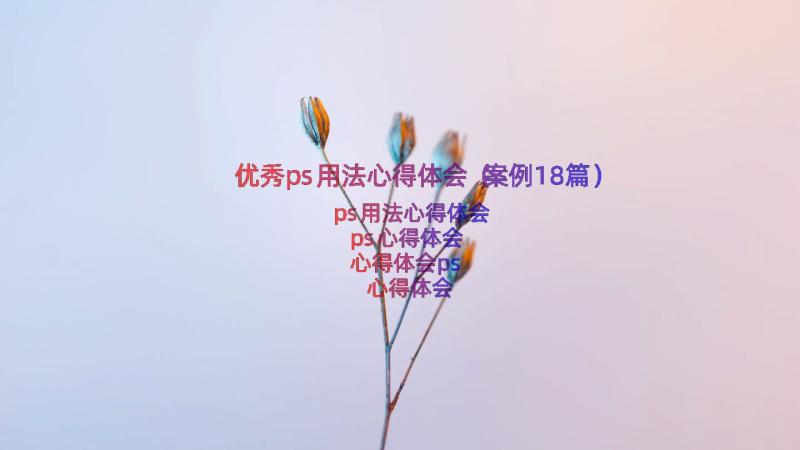 优秀ps用法心得体会（案例18篇）