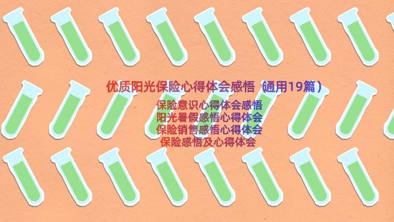 优质阳光保险心得体会感悟（通用19篇）