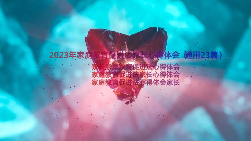 2023年家庭教育促进法家长心得体会（通用23篇）