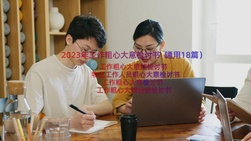 2023年工作粗心大意检讨书（通用18篇）