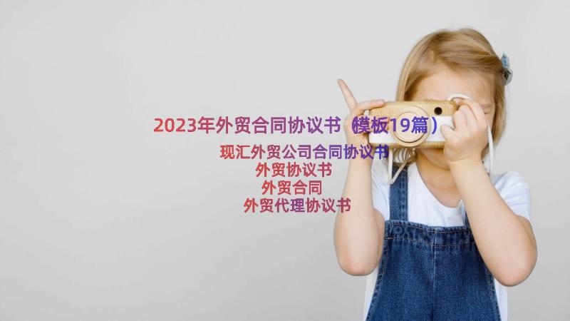 2023年外贸合同协议书（模板19篇）