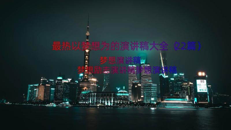 最热以梦想为的演讲稿大全（22篇）