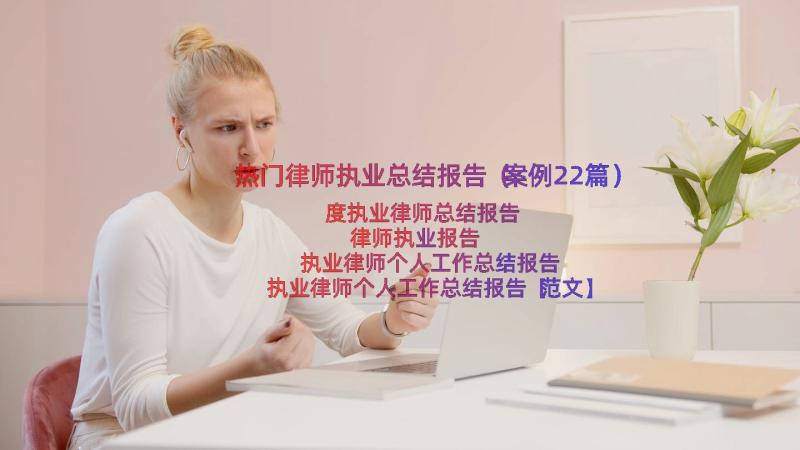 热门律师执业总结报告（案例22篇）