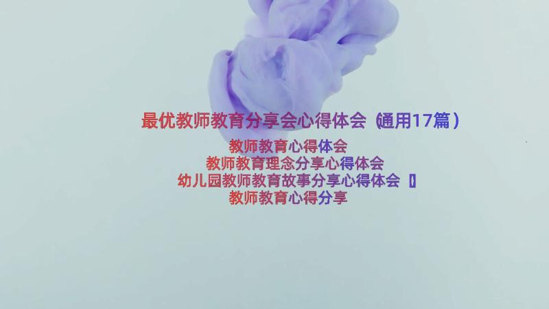 最优教师教育分享会心得体会（通用17篇）