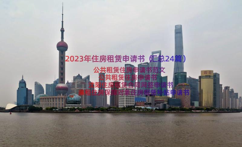 2023年住房租赁申请书（汇总24篇）