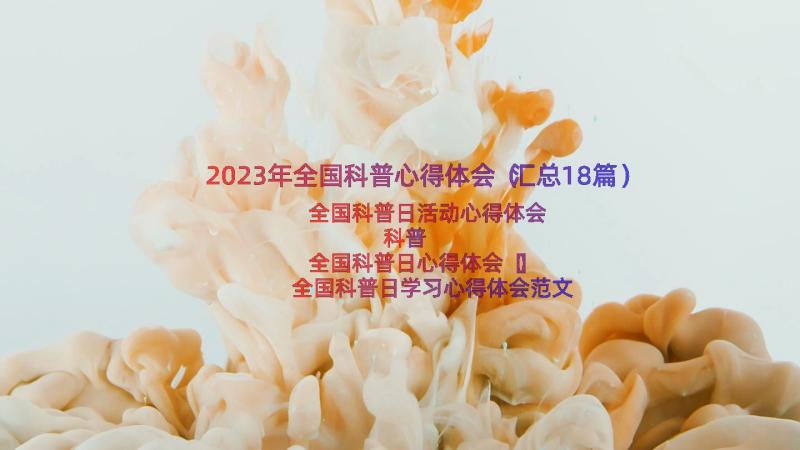 2023年全国科普心得体会（汇总18篇）