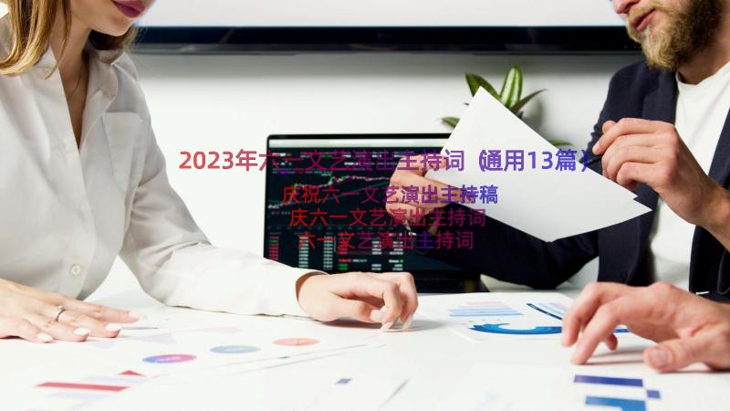 2023年六一文艺演出主持词（通用13篇）