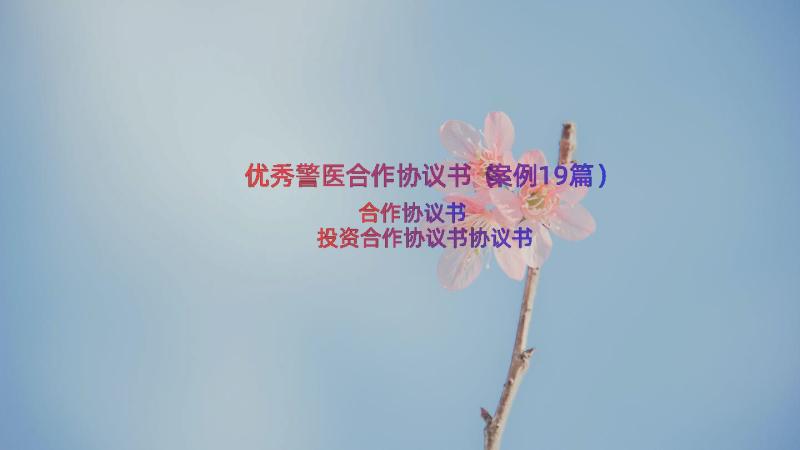 优秀警医合作协议书（案例19篇）