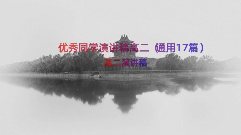 优秀同学演讲稿高二（通用17篇）