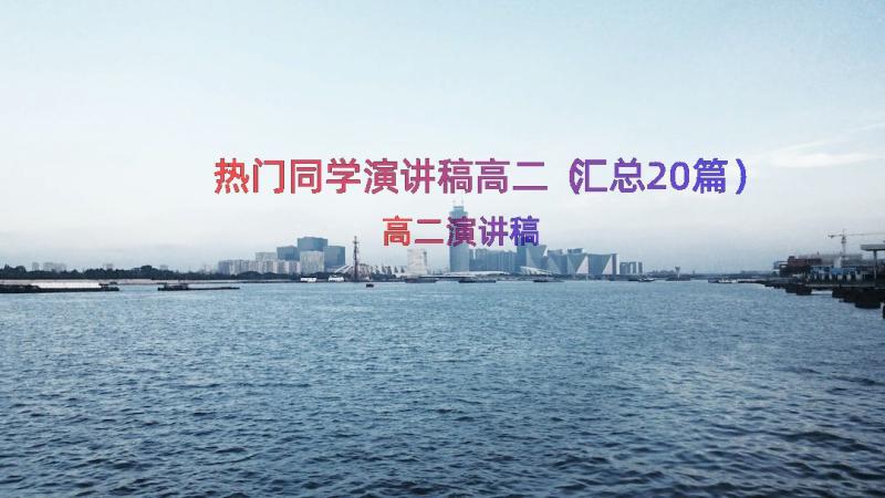 热门同学演讲稿高二（汇总20篇）