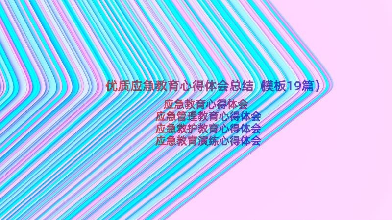 优质应急教育心得体会总结（模板19篇）