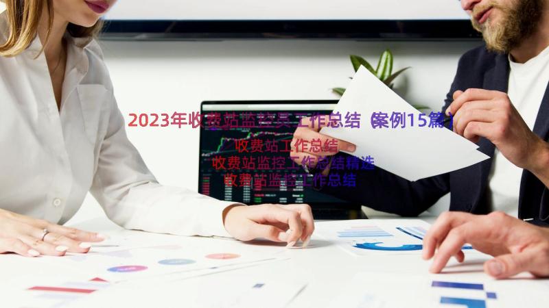 2023年收费站监控员工作总结（案例15篇）