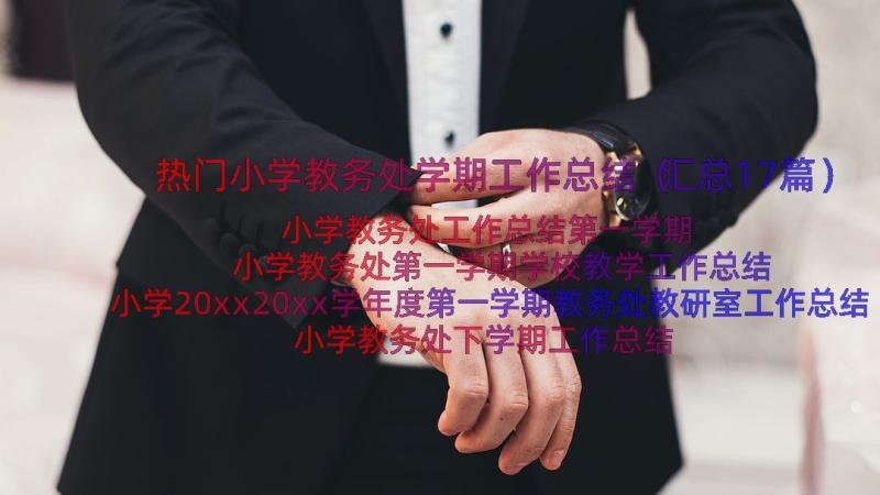 热门小学教务处学期工作总结（汇总17篇）