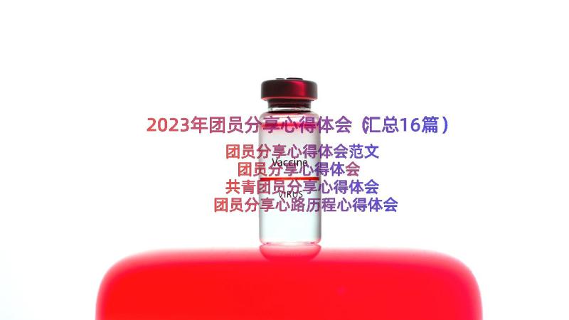 2023年团员分享心得体会（汇总16篇）